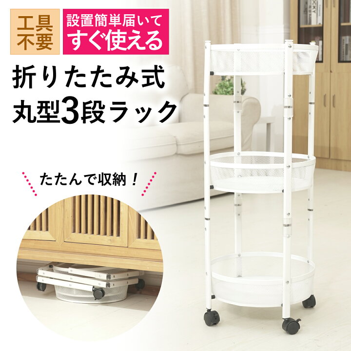 楽天市場】工具不要 折りたたみ 丸形3段ラック ほぼ完成品 簡単組立 
