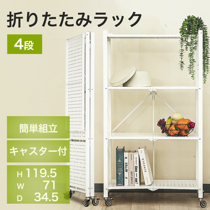 楽天市場】折りたたみ式 スチールラック 4段 キャスター付き 幅70 奥行 