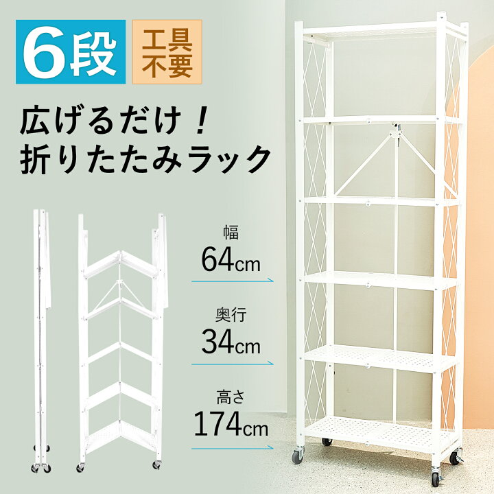 楽天市場】E-WIN 折りたたみ スチールラック 完成品 6段 幅65 