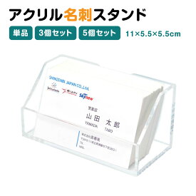 アクリル 名刺スタンド ショップカードスタンド 【 1個 / 3個 / 5個入 】 卓上 名刺整理 名刺収納 カードホルダー カードスタンド カード立て オフィス 受付 店舗ディスプレイ レストラン カフェ 展示 クリア 透明 AC-B