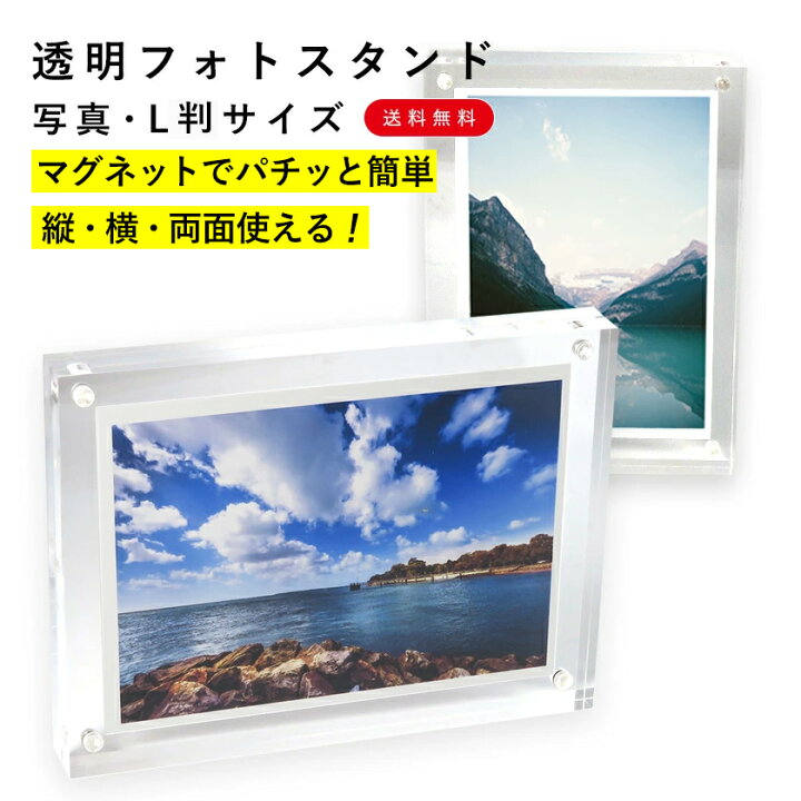 楽天市場 1000円ポッキリ est アクリル フォトフレーム 透明 写真サイズ 写真立て L判 アクリルフォトフレーム クリア L判サイズ マグネットタイプ メール便送料無料 マグネットでパチッととまる ビーベストショップ