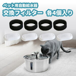 交換用 浄水フィルター ポンプ吸水フィルター 4セット 計8個入り 【交換対応品番:新仕様 PWD-SL+ 】 ペット用 自動給水器 活性炭 フィルター 交換 お手入れ簡単 衛生的 清潔 健康 水飲み器 循
