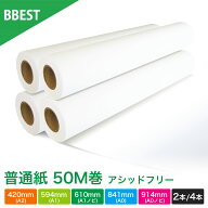 【2025新発売】 普通紙ロール【 幅 420mm / 594m / 610mm / 841mm / 914mm × 50M 】 2本 / 4本 アシッド…