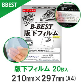 BBEST インクジェット用紙 版下フィルム シルクスクリーン ohpフィルム A4 (210mm×297mm) 20枚入り 乳白色
