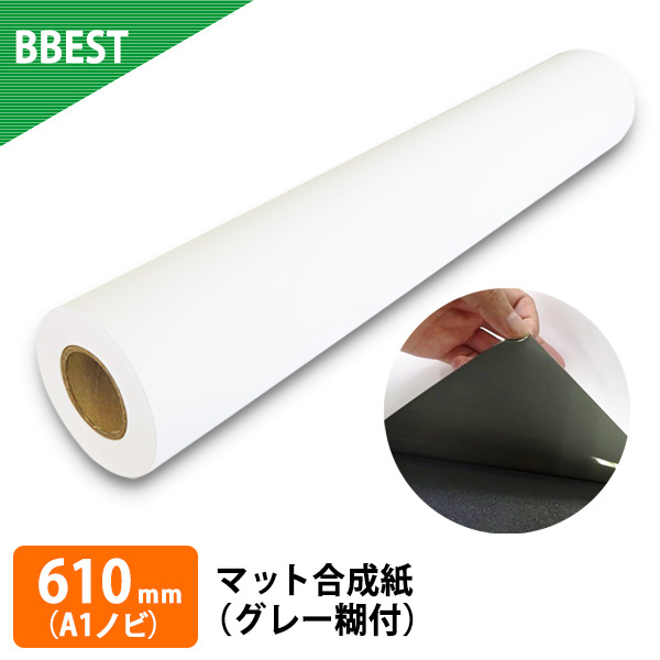 【新仕様・厚手】BBEST インクジェットロール紙 マット合成紙 グレー糊付き 610mm×30M 1本 A1ノビ | ビーベストショップ