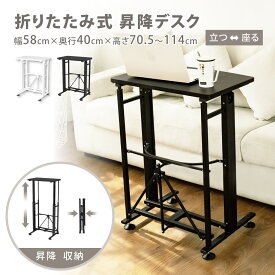 折りたたみ式 昇降デスク 幅60 キャスター付き 高さ調整 手動 移動 小さめ ハイタイプ 勉強 パソコン机 ワークデスク スタンディングデスク 白/黒 E-WIN SD58
