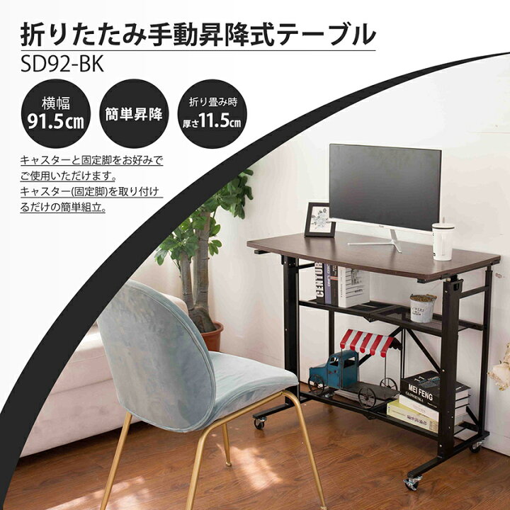楽天市場】折りたたみ 昇降デスク 幅92 高さ調整 手動 昇降式  