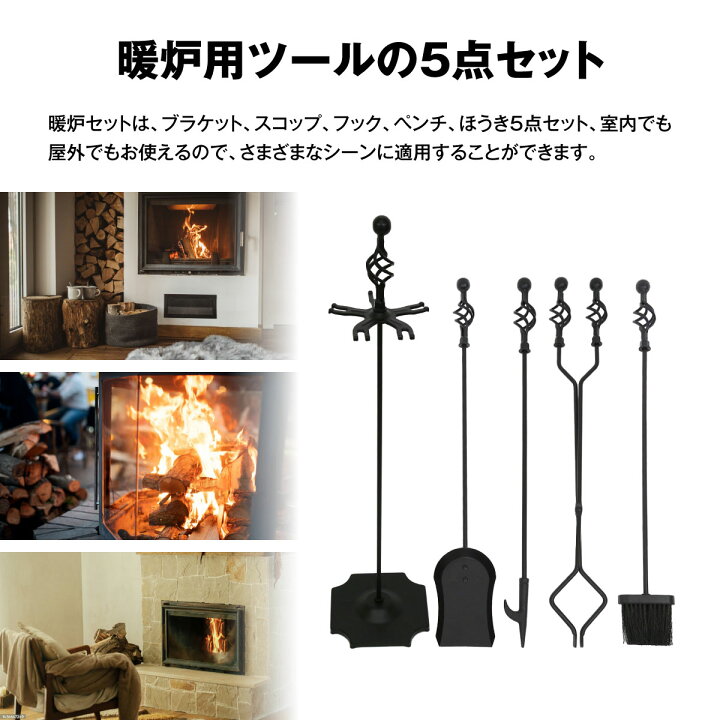 楽天市場】暖炉用ツール 5点セット 簡単組立 鋳鉄製 ファイヤーツール 