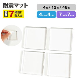 耐震マット 【 4cm×4cm / 7cm×7cm 】 4枚 / 12枚 / 48枚入り 透明 耐荷重100kg 水洗い 振動吸収 地震対策 耐震ベルト 静音ジェル 地震 家具転倒防止 耐震ジェル 耐震ジェルマット 滑り止め TM05-CL / TM07-CL