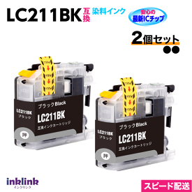 LC211BK 2個セット 染料インク 単色 ブラザー 互換インク 最新チップ搭載 新機種対応
