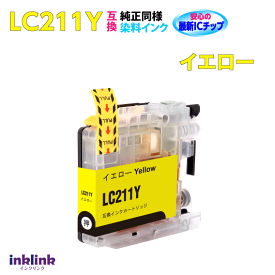 LC211Y イエロー 単品 染料インク ブラザー 互換インク プリンターインク 最新チップ