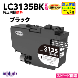 LC3135BK ブラック LC3133BKの約2倍 超 大容量 純正同様 顔料インク ブラザー 互換インク プリンターインク DCP-J988N J1500N J1605DN