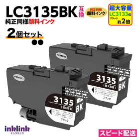 LC3135BK ブラック 2個セット LC3133BKの約2倍 超大容量 純正同様 顔料インク ブラザー 互換インク DCP-J988N J1500N J1605DN