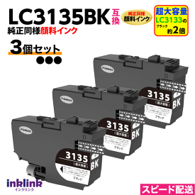 LC3135BK ブラック 3個セット LC3133BKの約2倍 超大容量 純正同様 顔料インク ブラザー 互換インク DCP-J988N J1500N J1605DN