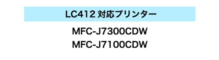 楽天市場】ブラザー LC412XL-4PK 4色セット x3セット 大容量タイプ