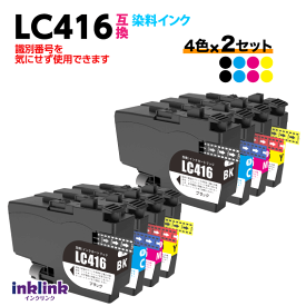 ブラザー LC416BK LC416C LC416M LC416Y 4色セット x2セット 互換インク 染料インク ロット番号 識別番号を気にせず使える最新チップ LC416-4PK