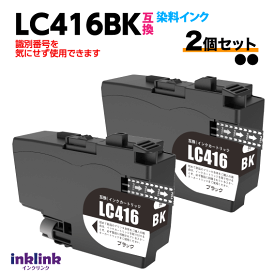 ブラザー LC416BK x2個セット ブラック 互換インク 染料インク ロット番号 識別番号を気にせず使える最新チップ
