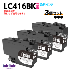 ブラザー LC416BK x3個セット ブラック 互換インク 染料インク ロット番号 識別番号を気にせず使える最新チップ