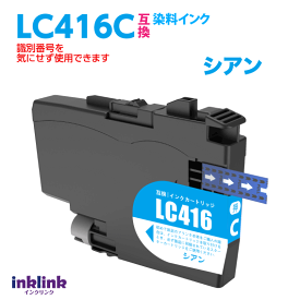 ブラザー LC416C シアン 互換インク 染料インク ロット番号 識別番号を気にせず使える最新チップ