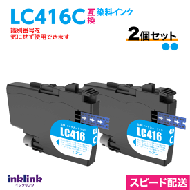 ブラザー LC416C シアン 2個セット 染料インク 互換インク ロット番号 識別番号を気にせず使える最新チップ