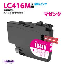 ブラザー LC416M マゼンタ 互換インク 染料インク ロット番号 識別番号を気にせず使える最新チップ