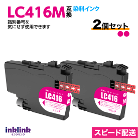 ブラザー LC416M マゼンタ 2個セット 染料インク 互換インク ロット番号 識別番号を気にせず使える最新チップ