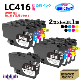 ブラザー LC416-4PK 4色セットx2セット+黒1個 9個セット 互換インク 染料インク ロット番号 識別番号を気にせず使える最新チップ LC416BK LC416C LC416M LC416Y