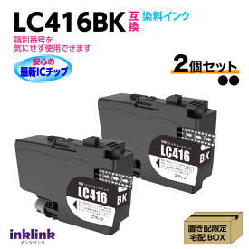 ブラザー LC416BK x2個セット ブラック 互換インク 染料インク ロット番号 識別番号を気にせず使える最新チップ DCP-J4143N -J4140N MFC-J4443N -J4543N -J4440N -J4540N -J4940DN