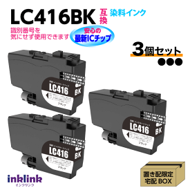 ブラザー LC416BK x3個セット ブラック 互換インク 染料インク ロット番号 識別番号を気にせず使える最新チップ DCP-J4143N -J4140N MFC-J4443N -J4543N -J4440N -J4540N -J4940DN