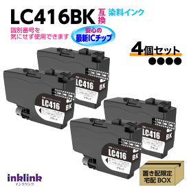 ブラザー LC416BK x4個セット ブラック 黒 互換インク 染料インク ロット番号 識別番号を気にせず使える最新チップ DCP-J4143N -J4140N MFC-J4443N -J4543N -J4440N -J4540N -J4940DN