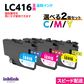 LC416C LC416M LC416Y カラー3色から選べる2個セット 染料インク ブラザー互換インク 最新チップ
