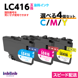 LC416C LC416M LC416Y カラー3色から選べる4個セット 染料インク ブラザー互換インク 最新チップ