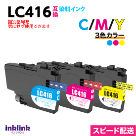 LC416C M Y カラー3色セット 染料インク ブラザー互換インク 最新チップ