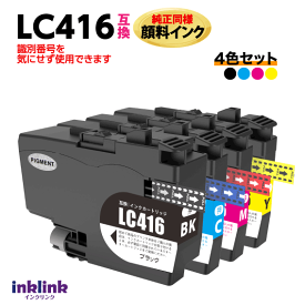 ブラザー LC416BK LC416C LC416M LC416Y 4色セット 互換インク 純正同様 顔料インク ロット番号 識別番号を気にせず使える最新チップ LC416-4PK