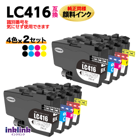 ブラザー LC416BK LC416C LC416M LC416Y 4色セット x2セット 互換インク 純正同様 顔料インク ロット番号 識別番号を気にせず使える最新チップ LC416-4PK