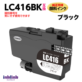 ブラザー LC416BK ブラック 互換インク 純正同様 顔料インク ロット番号 識別番号を気にせず使える最新チップ