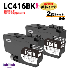 ブラザー LC416BK ブラック x2個セット 互換インク 純正同様 顔料インク ロット番号 識別番号を気にせず使える最新チップ