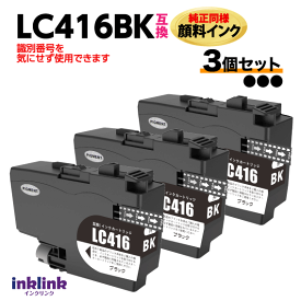 ブラザー LC416BK ブラック x3個セット 互換インク 純正同様 顔料インク ロット番号 識別番号を気にせず使える最新チップ