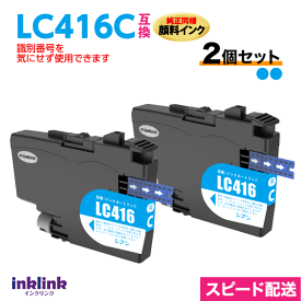 ブラザー LC416C シアン 2個セット 純正同様 顔料インク 互換インク ロット番号 識別番号を気にせず使える最新チップ
