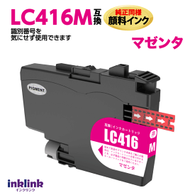 ブラザー LC416M マゼンタ 互換インク 純正同様 顔料インク ロット番号 識別番号を気にせず使える最新チップ