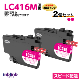 ブラザー LC416M マゼンタ 2個セット 純正同様 顔料インク 互換インク ロット番号 識別番号を気にせず使える最新チップ
