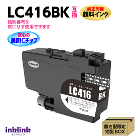 ブラザー LC416BK ブラック 互換インク 純正同様 顔料インク ロット番号 識別番号を気にせず使える最新チップ DCP-J4143N -J4140N MFC-J4443N -J4543N -J4440N -J4540N -J4940DN