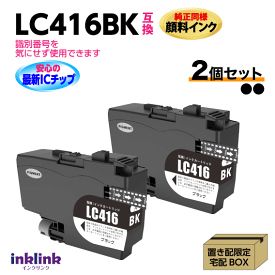 ブラザー LC416BK x2個セット ブラック 黒 互換インク 純正同様 顔料インク ロット番号 識別番号を気にせず使える最新チップ LC416-4PK DCP-J4143N -J4140N MFC-J4443N -J4543N -J4440N -J4540N -J4940DN
