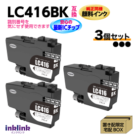 ブラザー LC416BK x3個セット ブラック 黒 互換インク 純正同様 顔料インク ロット番号 識別番号を気にせず使える最新チップ DCP-J4143N -J4140N MFC-J4443N -J4543N -J4440N -J4540N -J4940DN
