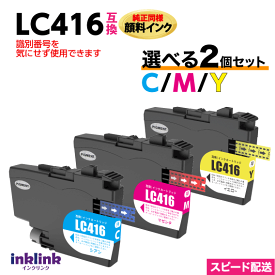 LC416C LC416M LC416Y カラー3色から選べる2個セット 純正同様 顔料インク ブラザー互換インク 最新チップ