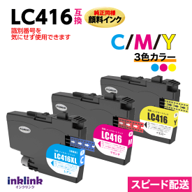 LC416C M Y カラー3色セット 純正同様 顔料インク ブラザー互換インク 最新チップ