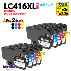 ブラザー LC416XLBK LC416XLC LC416XLM LC416XLY 4色セットx2セット 互換インク 大容量タイプ 染料インク ロット番号 識別番号を気にせず使える最新チップ LC416XL-4PK