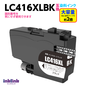 ブラザー LC416XLBK ブラック 互換インク LC416BKの大容量タイプ 染料インク ロット番号 識別番号を気にせず使える最新チップ