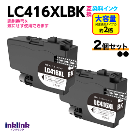 ブラザー LC416XLBK x2個セット ブラック 互換インク LC416BKの大容量タイプ 染料インク ロット番号 識別番号を気にせず使える最新チップ