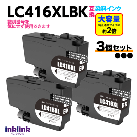 ブラザー LC416XLBK x3個セット ブラック 互換インク LC416BKの大容量タイプ 染料インク ロット番号 識別番号を気にせず使える最新チップ